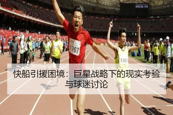 快船引援困境：巨星战略下的现实考验与球迷讨论